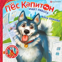 Пес Капитон ищет работу