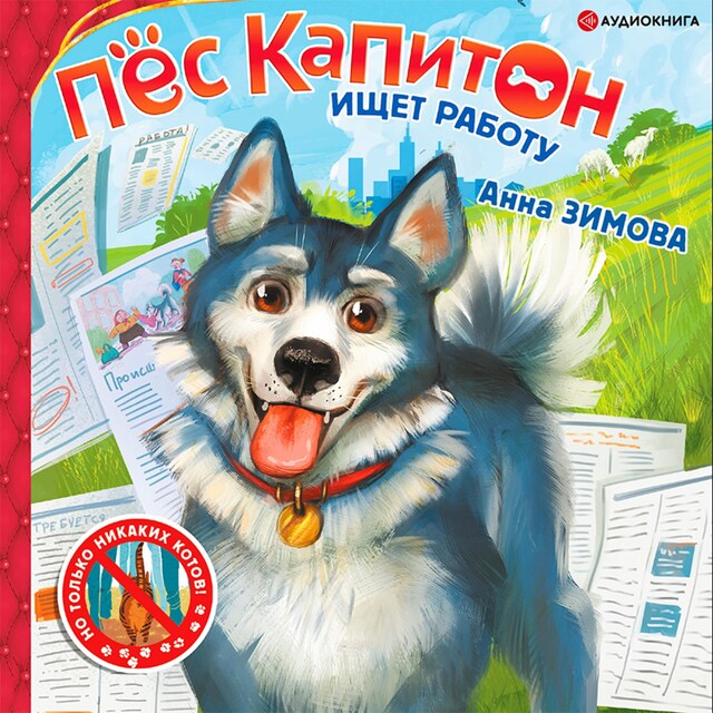 Copertina del libro per Пес Капитон ищет работу