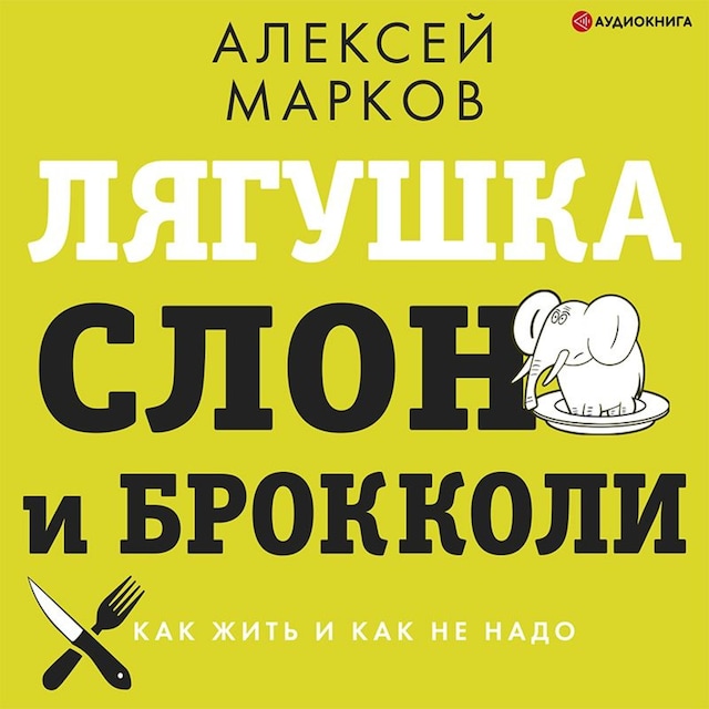 Book cover for Лягушка, слон и брокколи. Как жить и как не надо