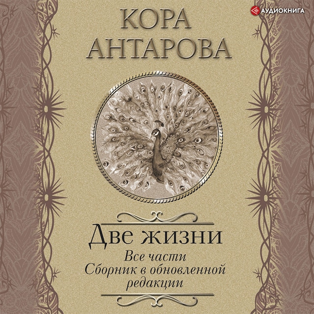 Kirjankansi teokselle Две жизни. Все части. Сборник в обновленной редакции