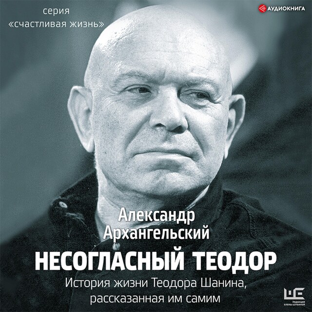 Book cover for Несогласный Теодор. История жизни Теодора Шанина, рассказанная им самим