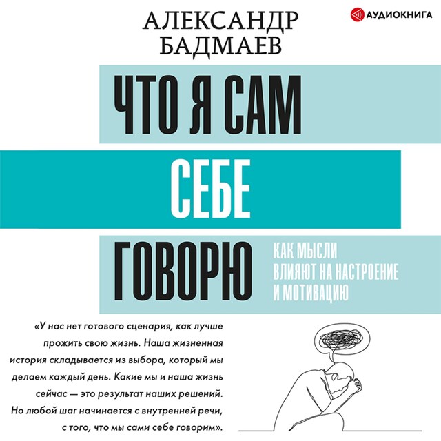 Couverture de livre pour Что я сам себе говорю. Как мысли влияют на настроение и мотивацию