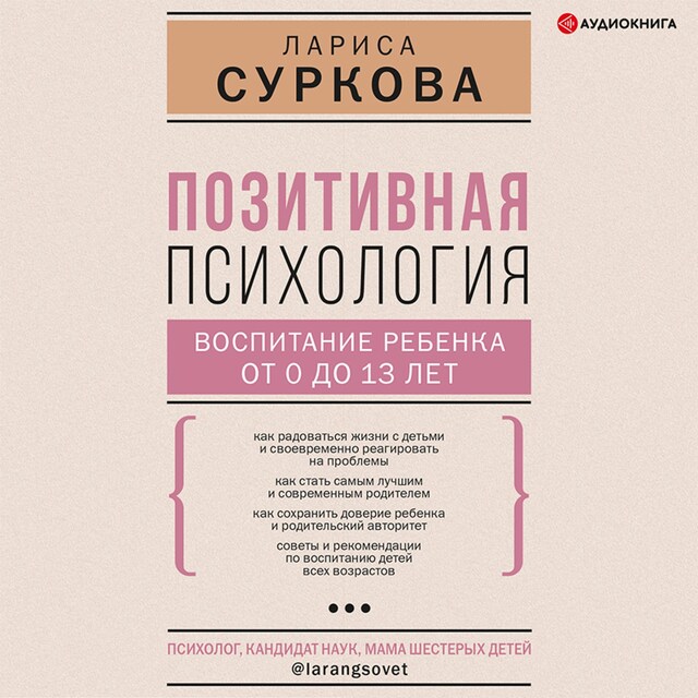 Book cover for Позитивная психология: воспитание ребенка от 0 до 13 лет