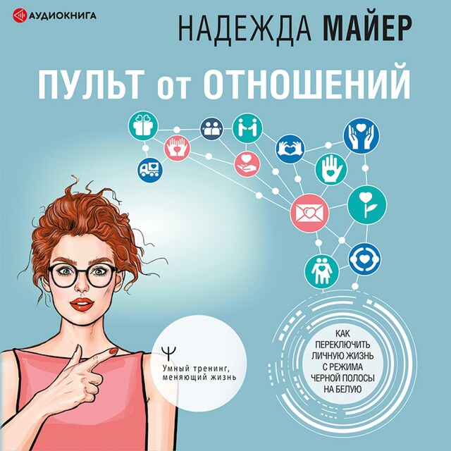 Okładka książki dla Пульт от отношений: как переключить личную жизнь с режима черной полосы на белую