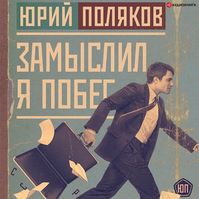 Book cover for Замыслил я побег