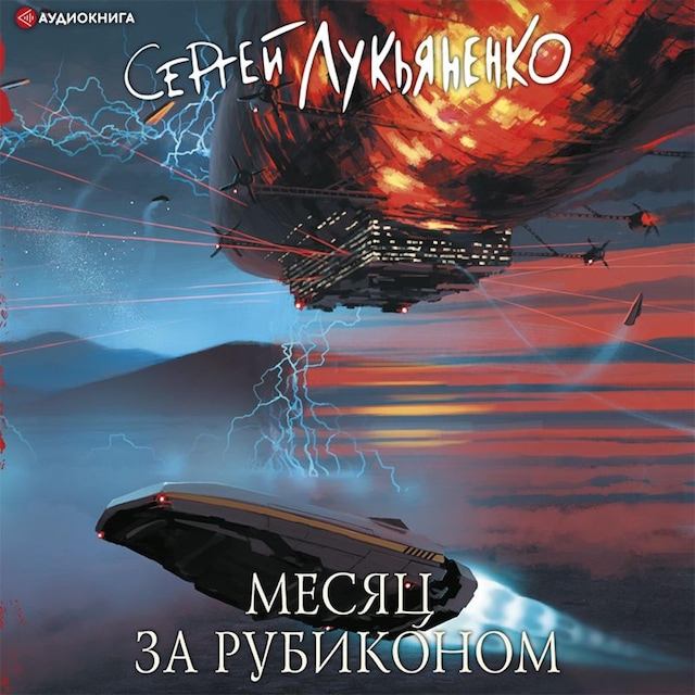 Copertina del libro per Месяц за Рубиконом