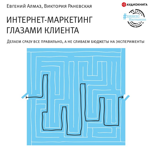 Copertina del libro per Интернет-маркетинг глазами клиента