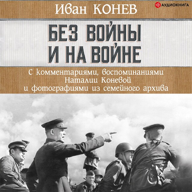 Portada de libro para Без войны и на войне