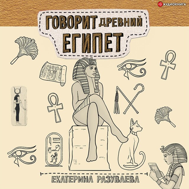 Couverture de livre pour Говорит Древний Египет