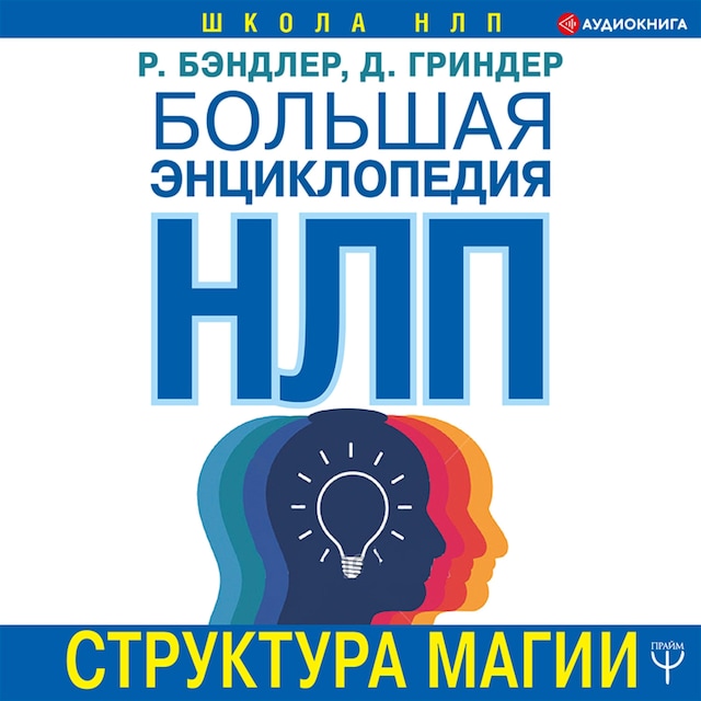 Copertina del libro per Большая энциклопедия НЛП. Структура магии