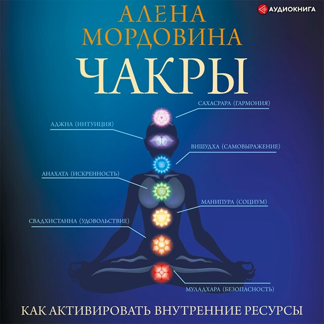 Book cover for Чакры. Как активировать внутренние ресурсы