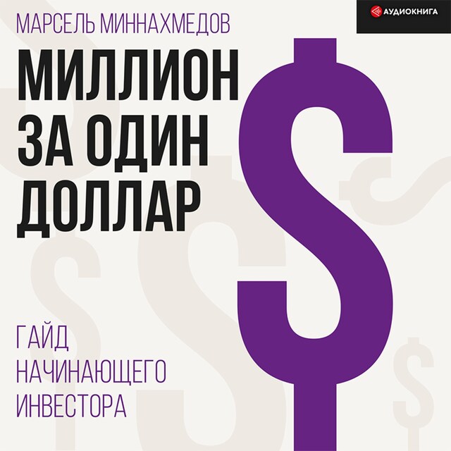 Book cover for Миллион за один доллар. Гайд начинающего инвестора