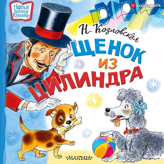 Book cover for Щенок из цилиндра