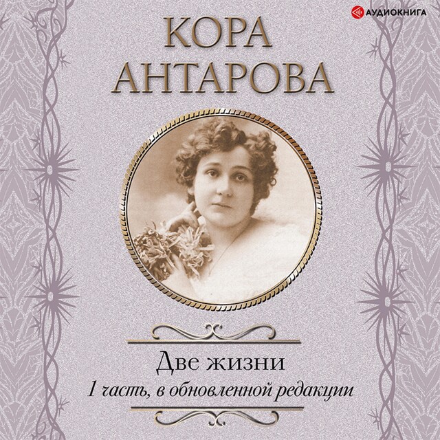 Book cover for Две жизни: I часть, в обновленной редакции