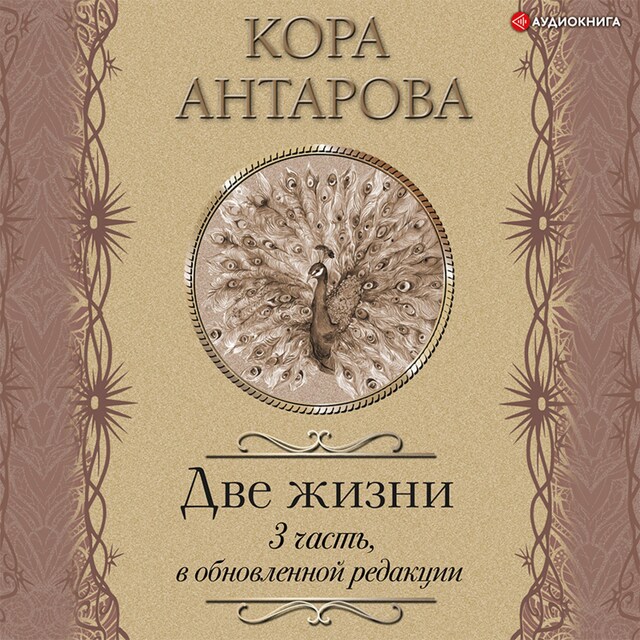 Book cover for Две жизни: III часть, в обновленной редакции