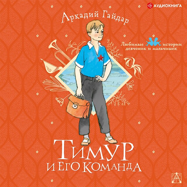 Book cover for Тимур и его команда