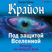Крайон. Под защитой Вселенной. Помощь на каждый день