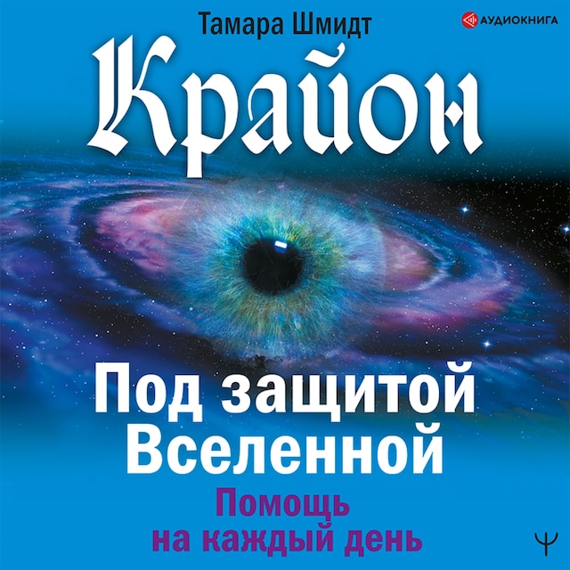 Book cover for Крайон. Под защитой Вселенной. Помощь на каждый день