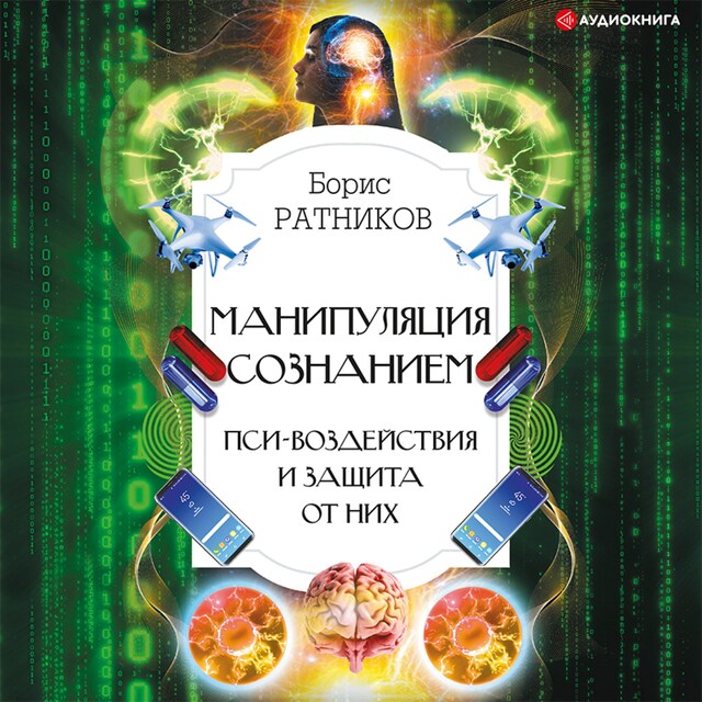 Kirjankansi teokselle Манипуляция сознанием. Пси-воздействия и защита от них