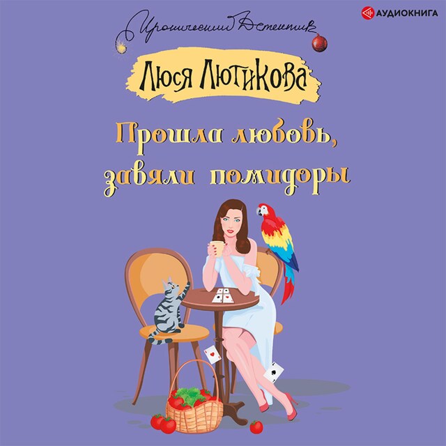 Portada de libro para Прошла любовь, завяли помидоры