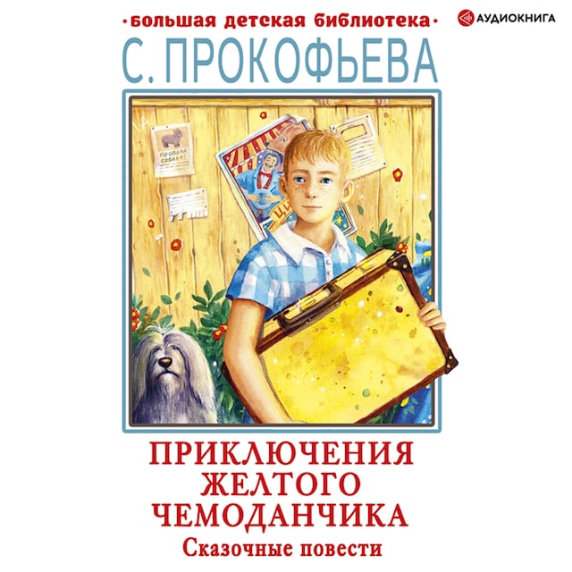 Book cover for Приключения желтого чемоданчика. Сказочные повести