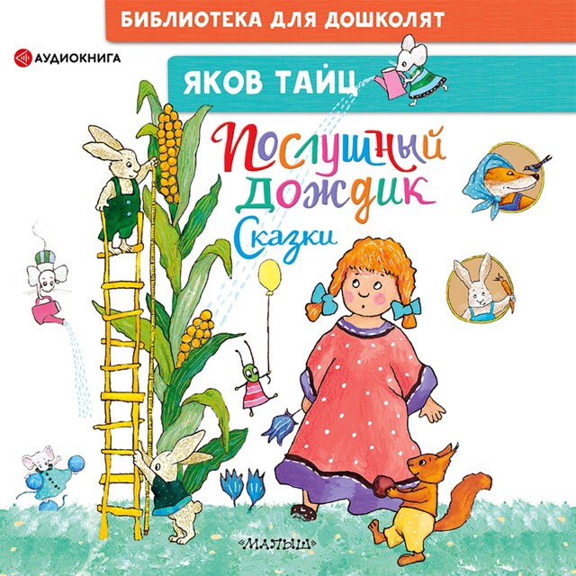 Book cover for Послушный дождик. Сказки