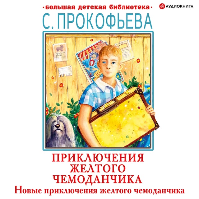 Book cover for Новые приключения желтого чемоданчика