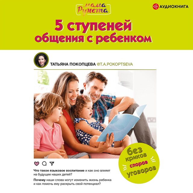 Buchcover für 5 ступеней общения с ребенком