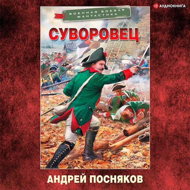 Buchcover für Суворовец