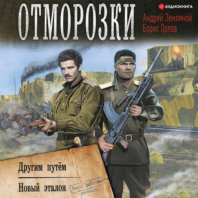 Buchcover für Отморозки