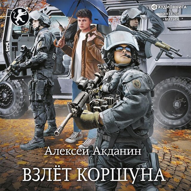 Book cover for Взлёт Коршуна