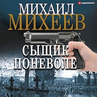 Сыщик поневоле