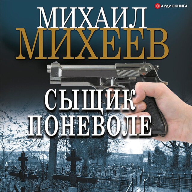 Couverture de livre pour Сыщик поневоле