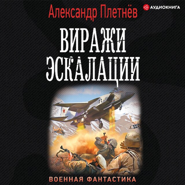 Book cover for Виражи эскалации