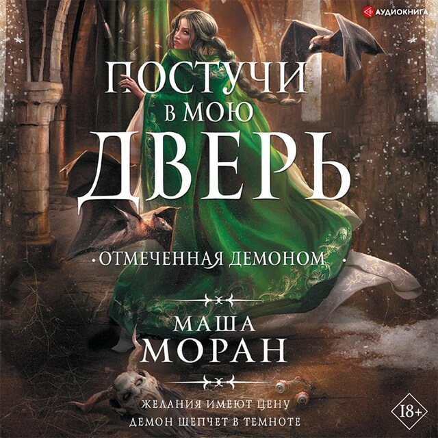 Book cover for Постучи в мою дверь. Отмеченная демоном