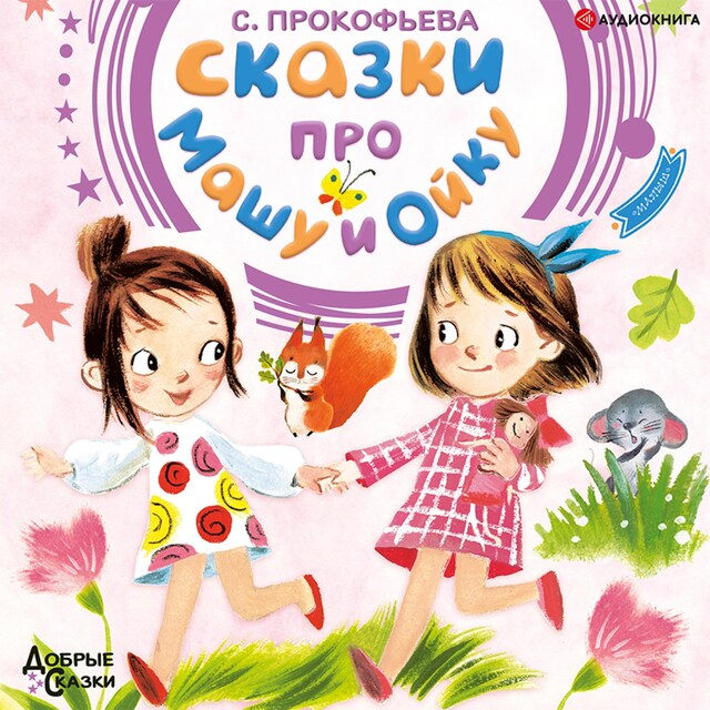 Portada de libro para Сказки про Машу и Ойку