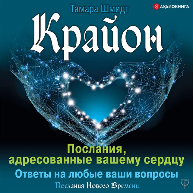 Book cover for Крайон. Послания, адресованные вашему сердцу. Ответы на любые ваши вопросы