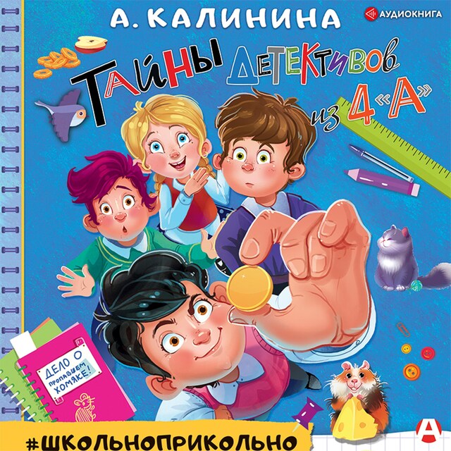 Couverture de livre pour Тайны детективов из 4"а"