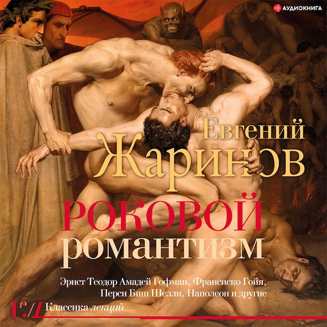 Book cover for Роковой романтизм. Эпоха демонов
