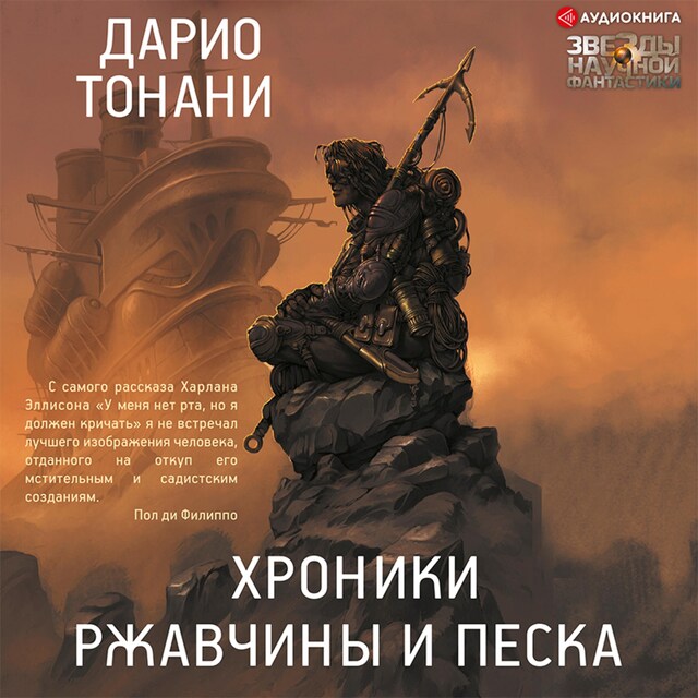 Copertina del libro per Хроники ржавчины и песка