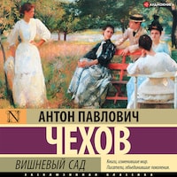 Вишневый сад