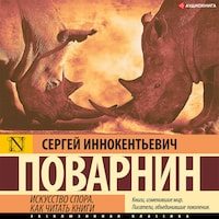 Искусство спора. Как читать книги