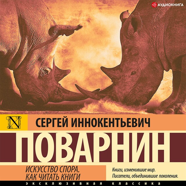 Book cover for Искусство спора. Как читать книги