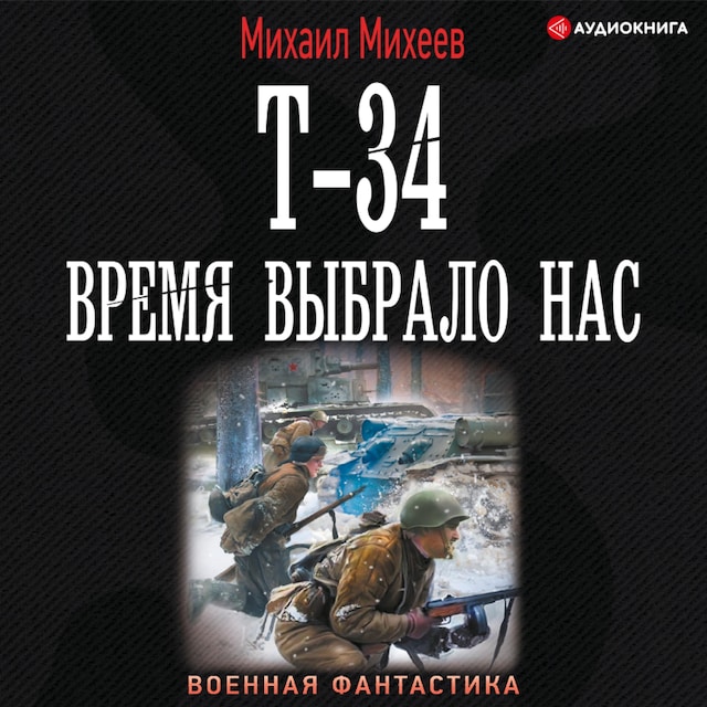 Book cover for Т-34. Время выбрало нас