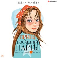 Принц с последней парты