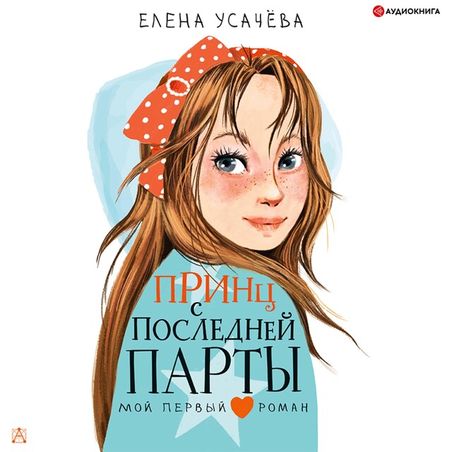 Book cover for Принц с последней парты