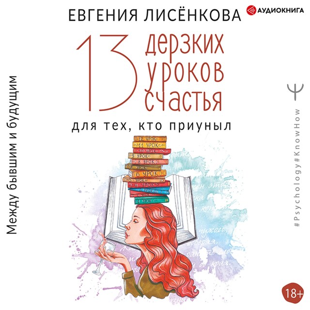 Book cover for 13 дерзких уроков счастья для тех, кто приуныл. Между бывшим и будущим