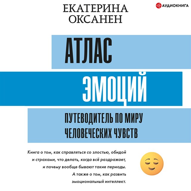 Book cover for Атлас эмоций. Путеводитель по миру человеческих чувств