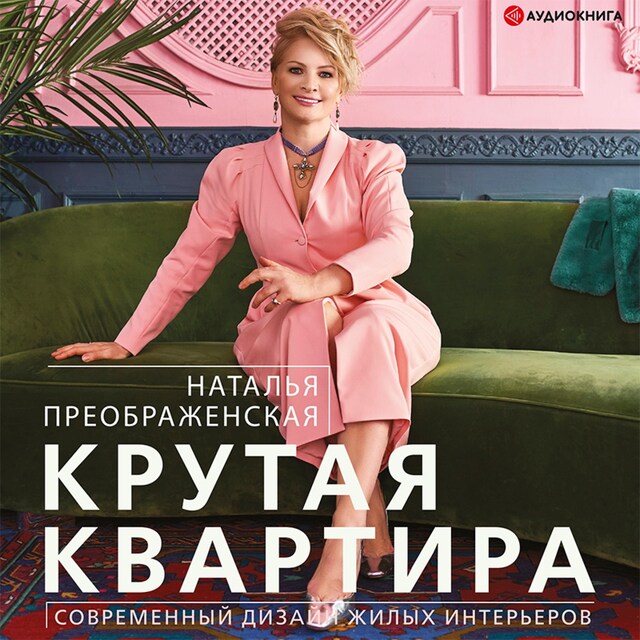 Buchcover für Крутая квартира. Современный дизайн жилых интерьеров