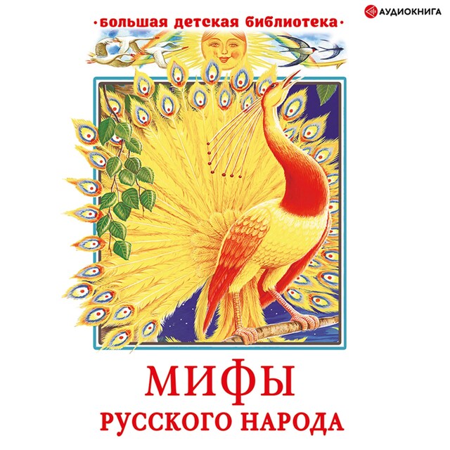 Book cover for Мифы русского народа